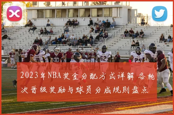 2023年NBA奖金分配方式详解 各轮次晋级奖励与球员分成规则盘点