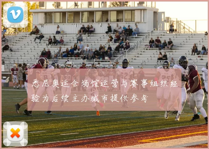 悉尼奥运会场馆运营与赛事组织经验为后续主办城市提供参考