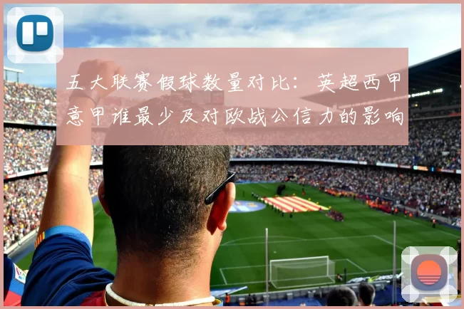 五大联赛假球数量对比:英超西甲意甲谁最少及对欧战公信力的影响分析