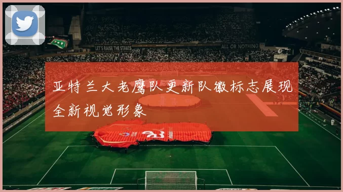 亚特兰大老鹰队更新队徽标志展现全新视觉形象