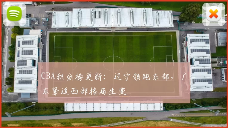 CBA积分榜更新:辽宁领跑东部,广东紧追西部格局生变