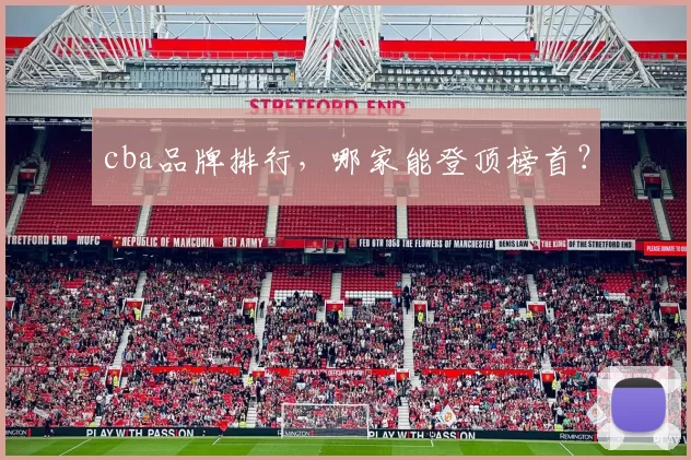 cba品牌排行，哪家能登顶榜首？
