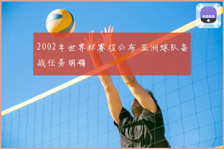 2002年世界杯赛程公布 亚洲球队备战任务明确
