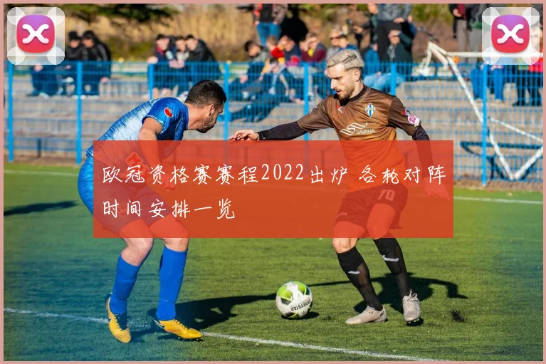 欧冠资格赛赛程2022出炉 各轮对阵时间安排一览