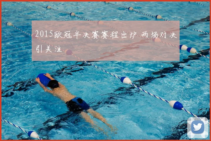 2015欧冠半决赛赛程出炉 两场对决引关注