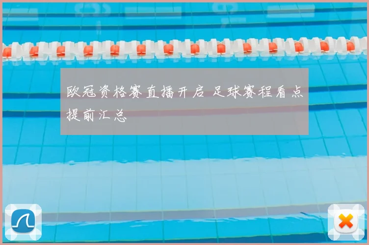 欧冠资格赛直播开启 足球赛程看点提前汇总