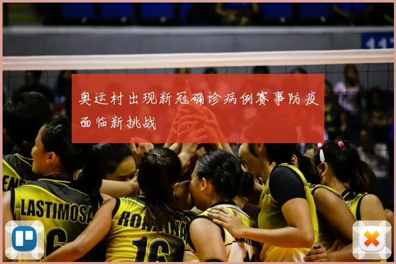 奥运村出现新冠确诊病例赛事防疫面临新挑战