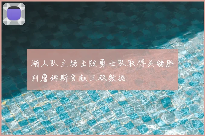湖人队主场击败勇士队取得关键胜利詹姆斯贡献三双数据