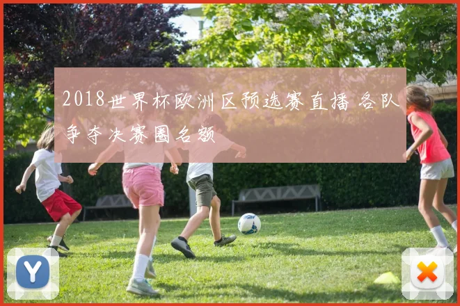 2018世界杯欧洲区预选赛直播 各队争夺决赛圈名额