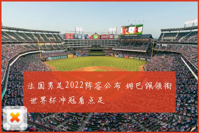 法国男足2022阵容公布 姆巴佩领衔 世界杯冲冠看点足