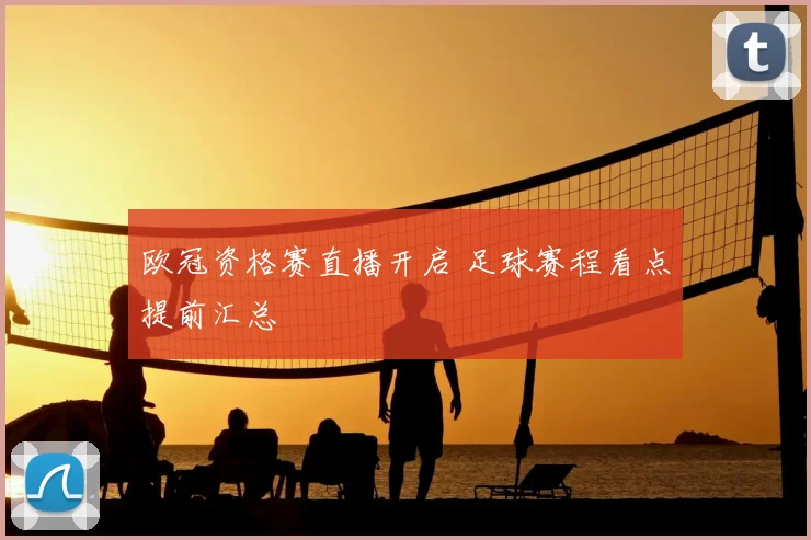 欧冠资格赛直播开启 足球赛程看点提前汇总