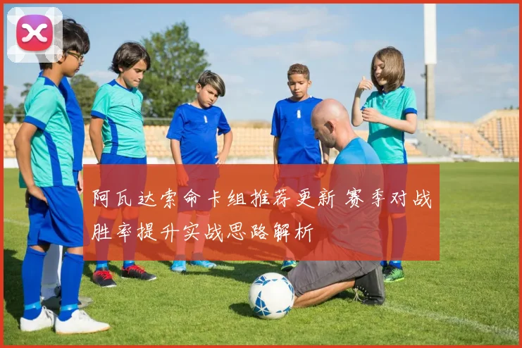 阿瓦达索命卡组推荐更新 赛季对战胜率提升实战思路解析